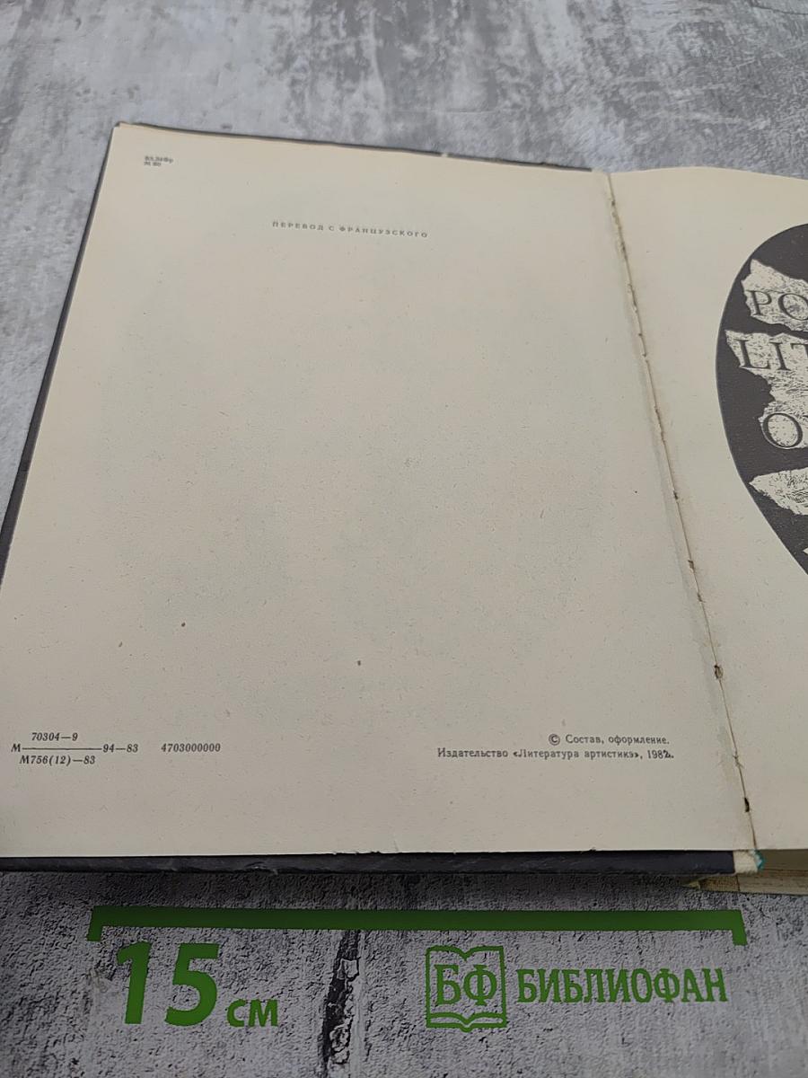 ОЛИМПИО или Жизнь Виктора Гюго Литературные портреты