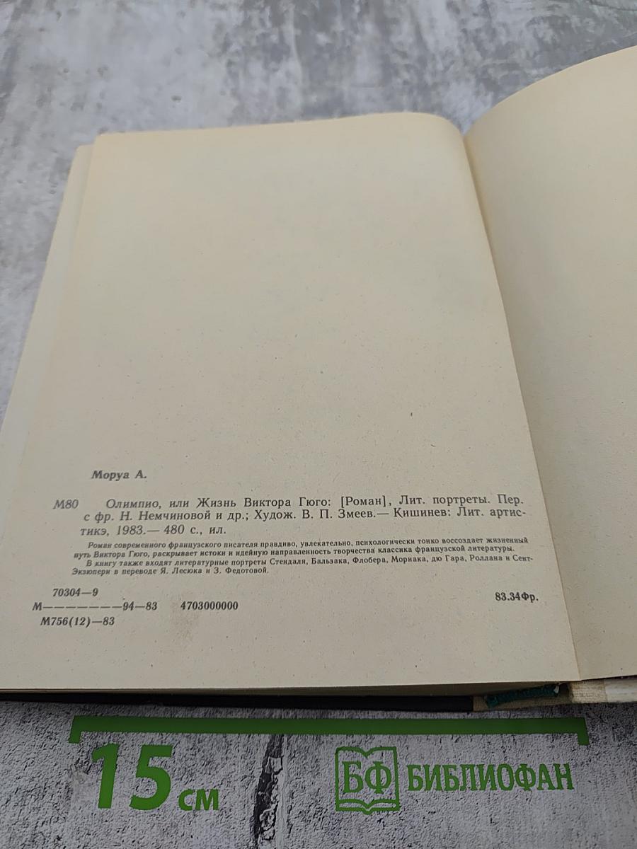 ОЛИМПИО или Жизнь Виктора Гюго Литературные портреты