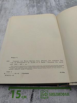 ОЛИМПИО или Жизнь Виктора Гюго Литературные портреты