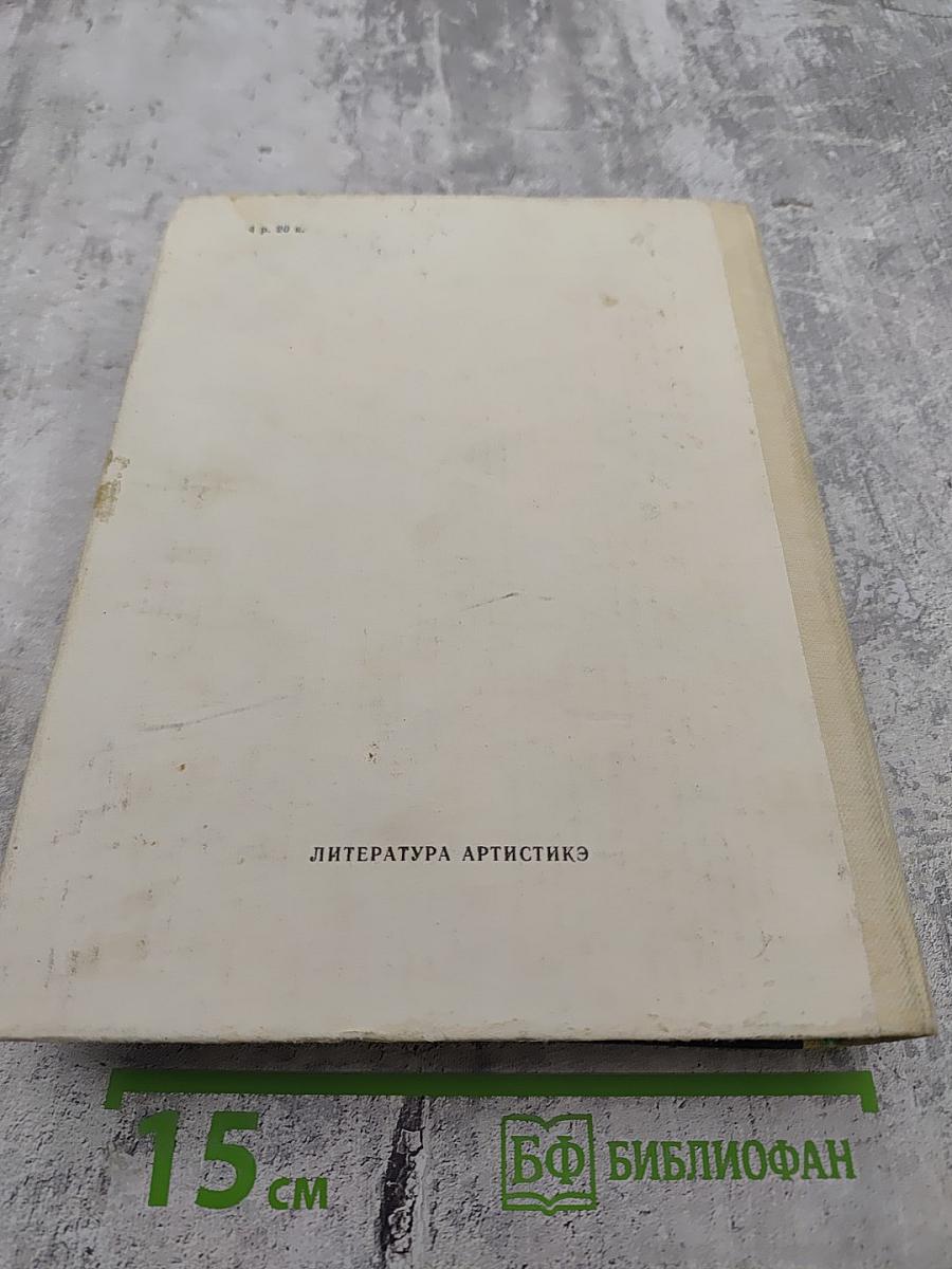 ОЛИМПИО или Жизнь Виктора Гюго Литературные портреты