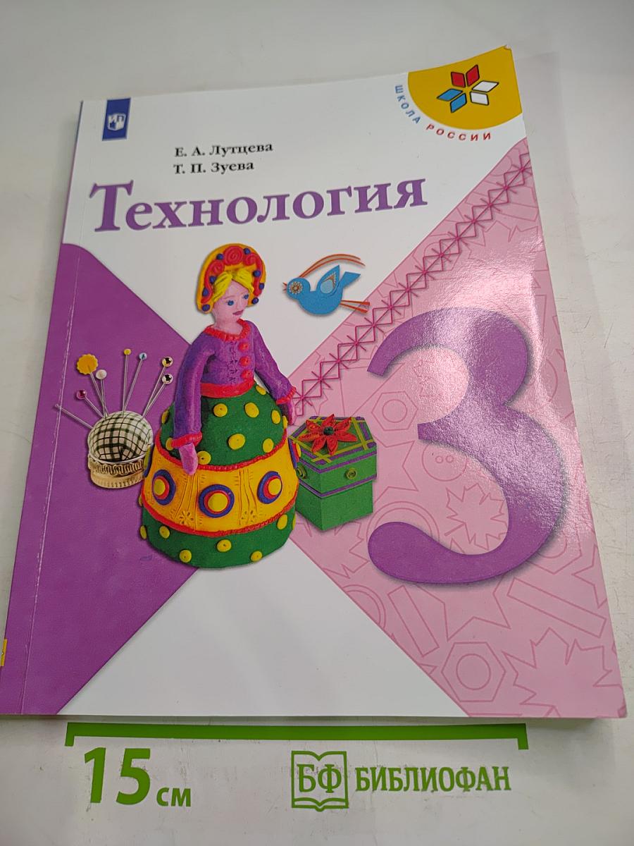 Технология 3 класс