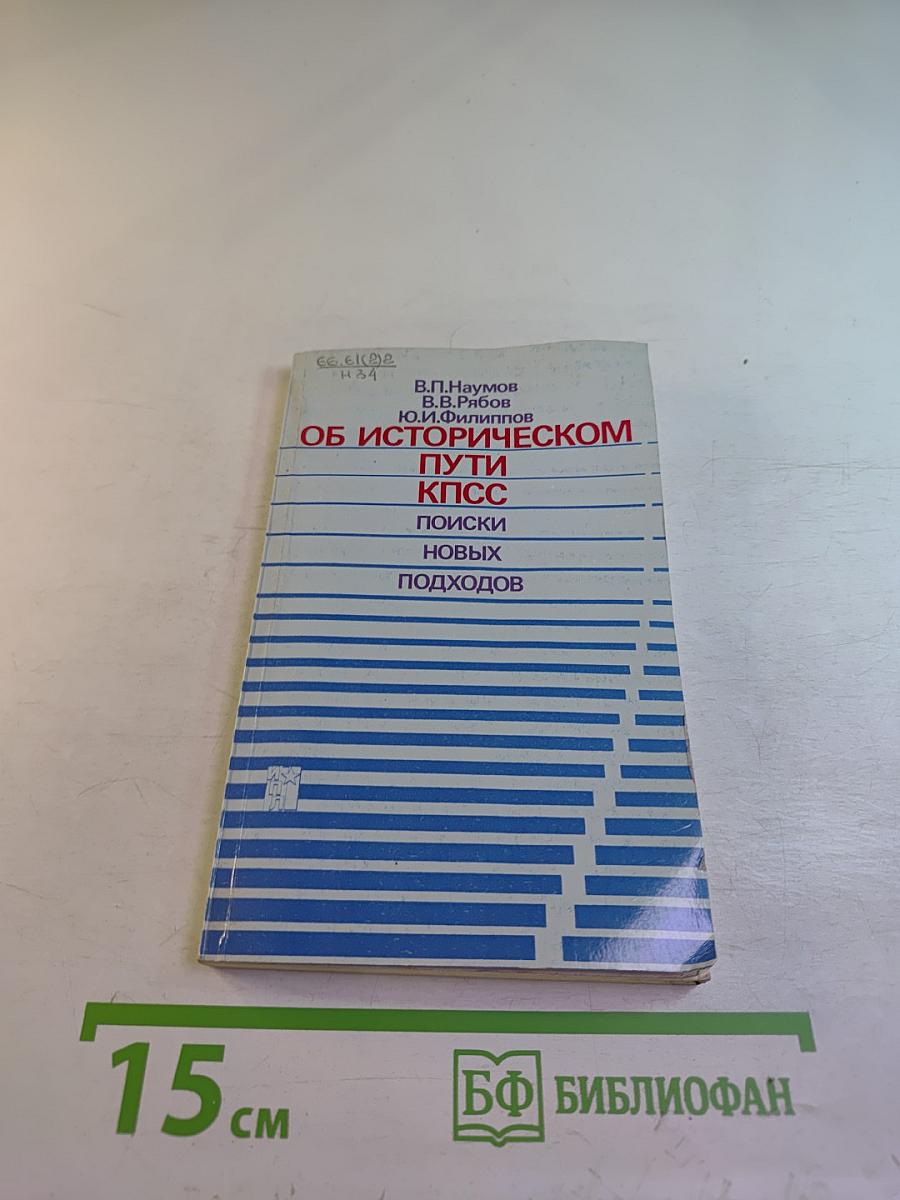 Об историческом пути КПСС. Поиски новых подходов