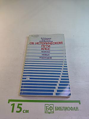 Об историческом пути КПСС. Поиски новых подходов