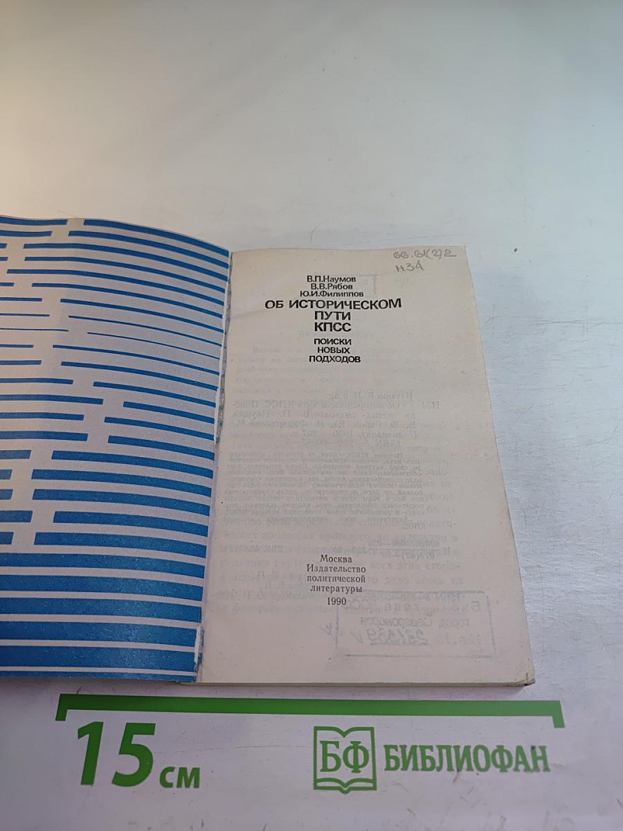 Об историческом пути КПСС. Поиски новых подходов