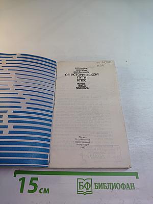 Об историческом пути КПСС. Поиски новых подходов