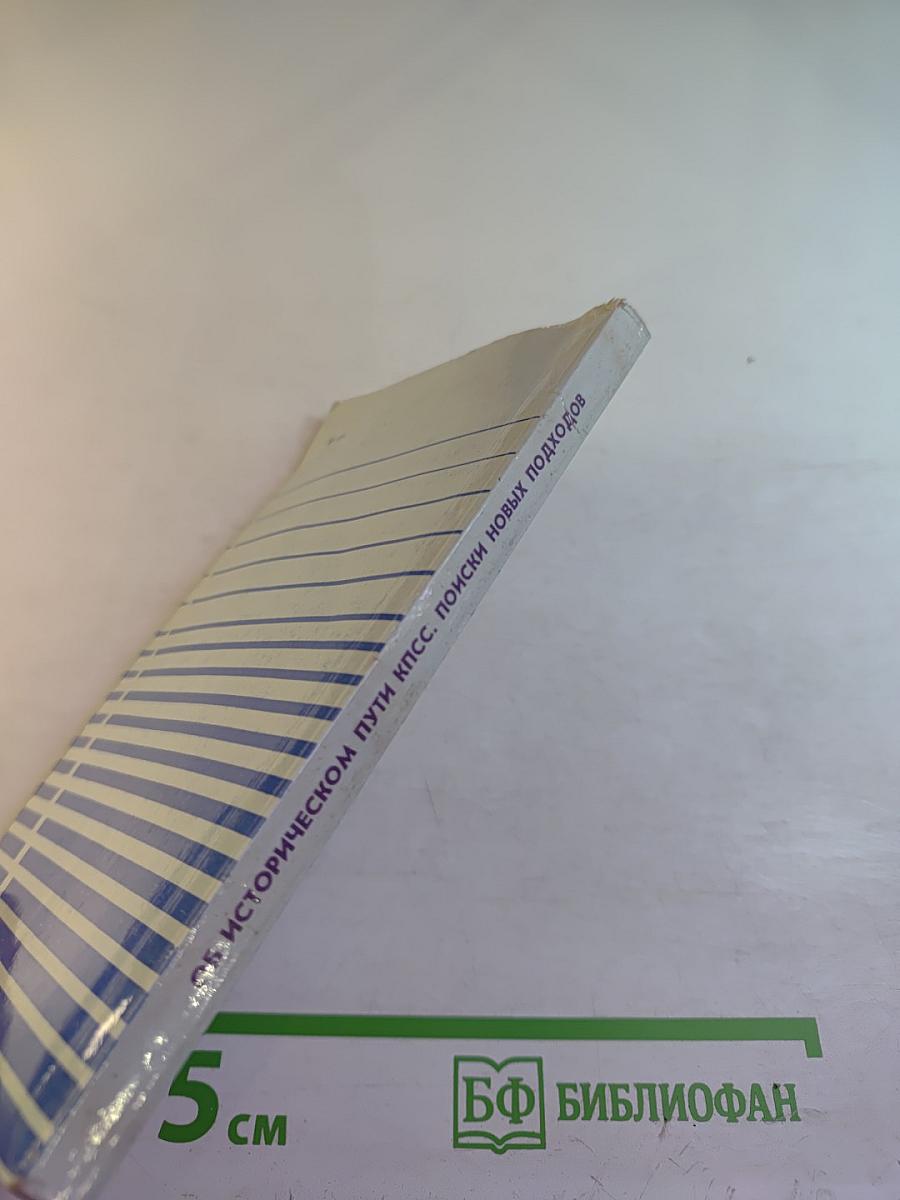 Об историческом пути КПСС. Поиски новых подходов