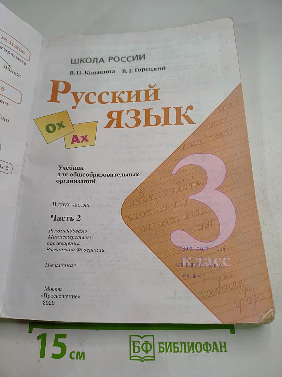 Русский язык. 3 класс. Часть 2