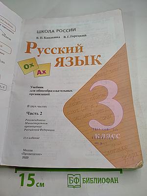 Русский язык. 3 класс. Часть 2