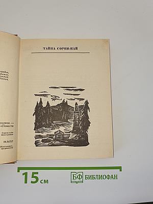 Тайна Сорин-най. Когда качало меня солнце