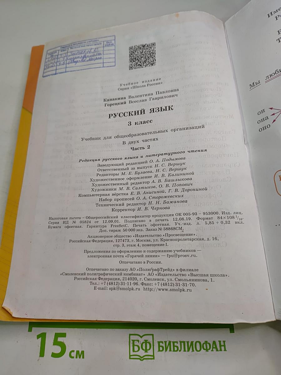Русский язык. 3 класс. Часть 2