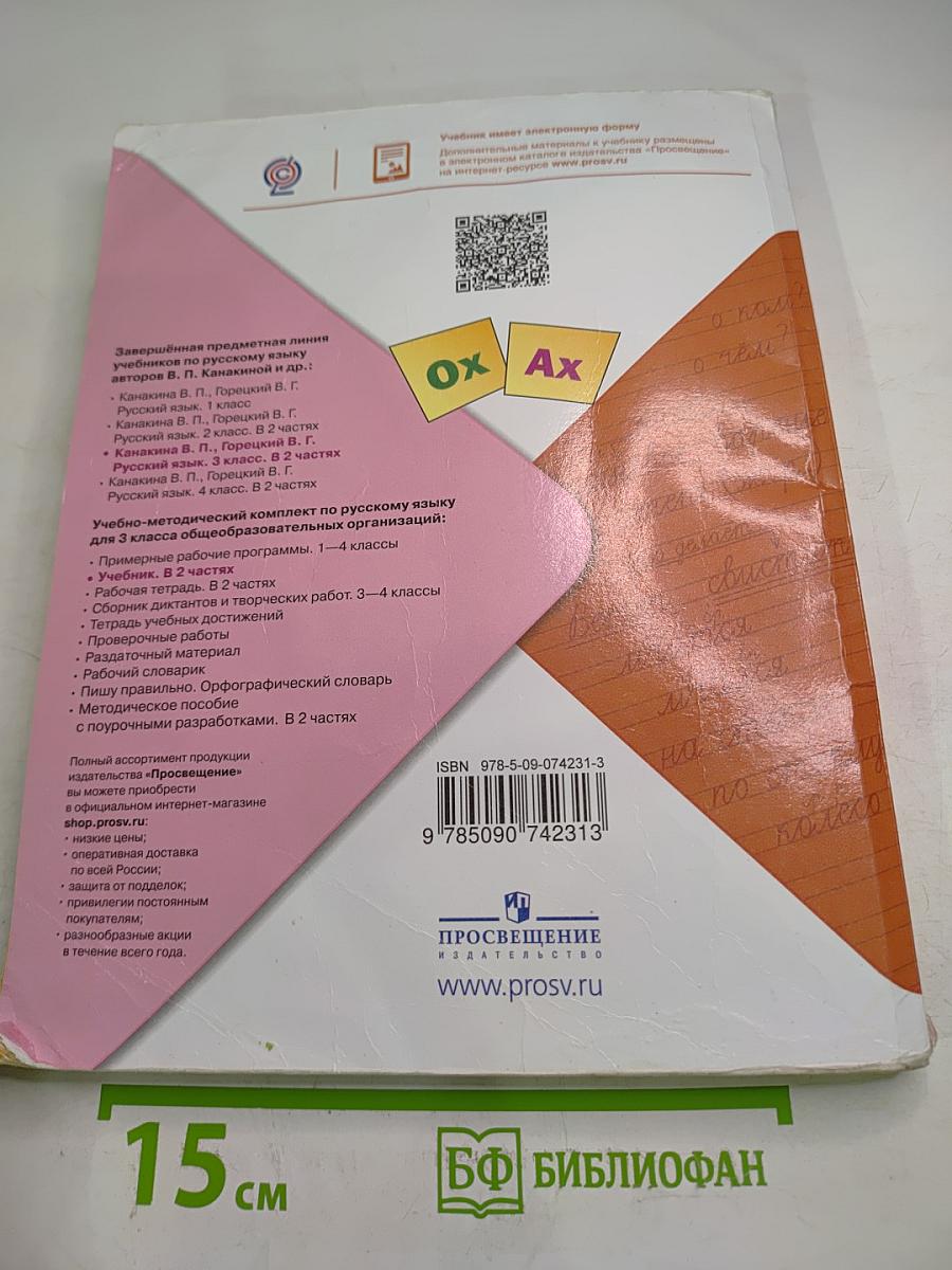 Русский язык. 3 класс. Часть 2