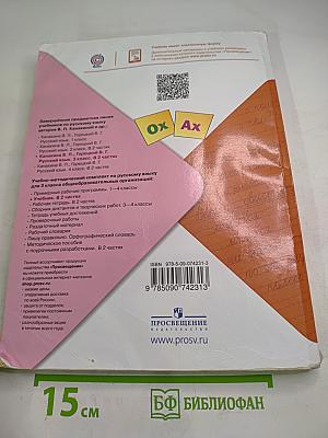 Русский язык. 3 класс. Часть 2