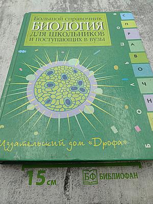 Биология. Большой справочник для школьников и поступающих в вузы