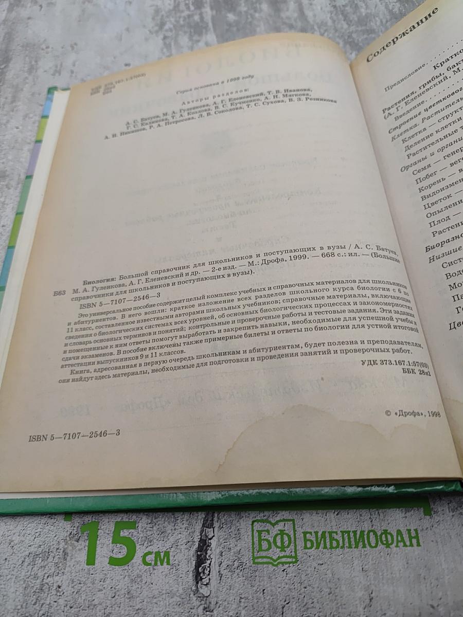 Биология. Большой справочник для школьников и поступающих в вузы