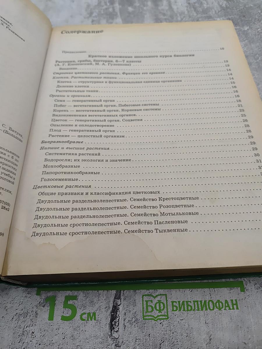 Биология. Большой справочник для школьников и поступающих в вузы