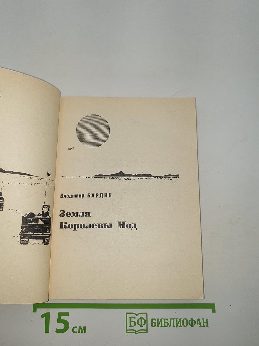 Земля Королевы Мод