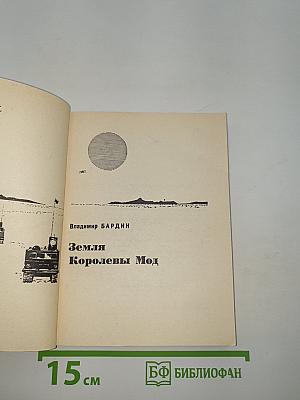 Земля Королевы Мод