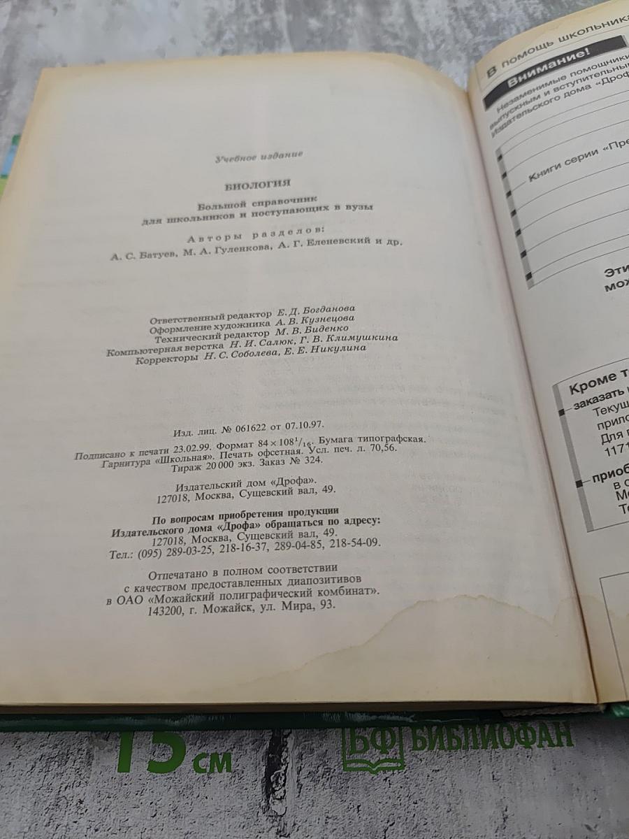 Биология. Большой справочник для школьников и поступающих в вузы