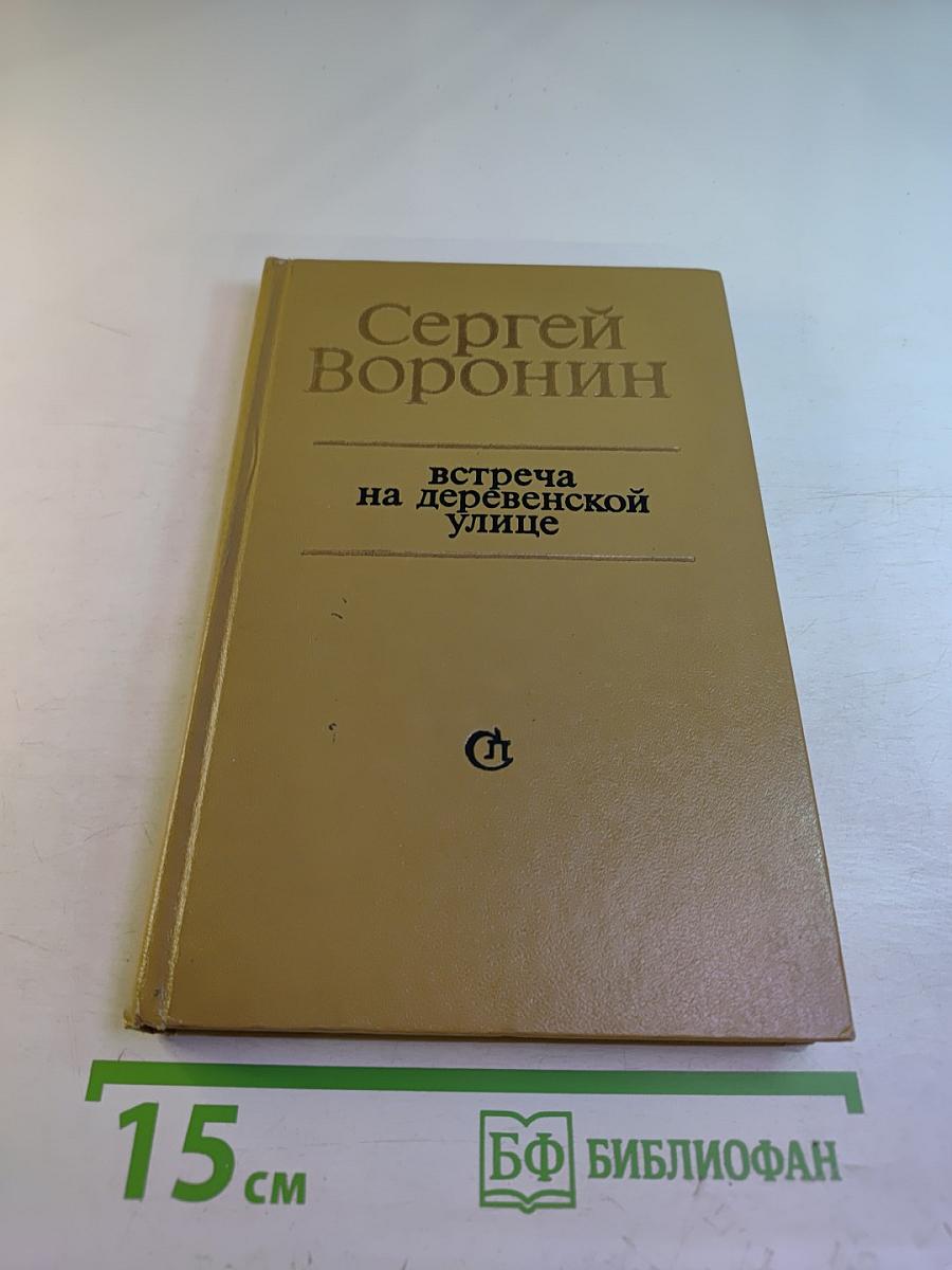 Встреча на деревенской улице