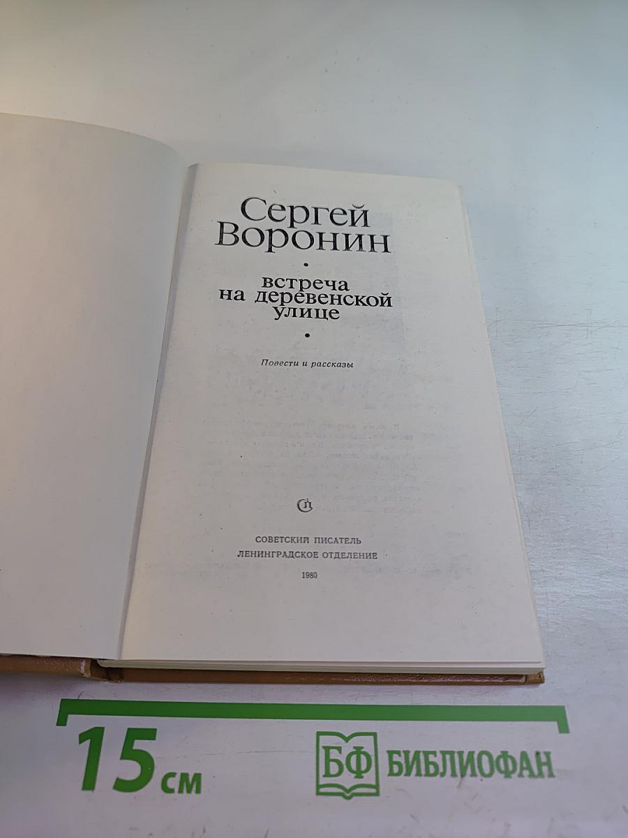 Встреча на деревенской улице