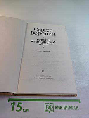 Встреча на деревенской улице