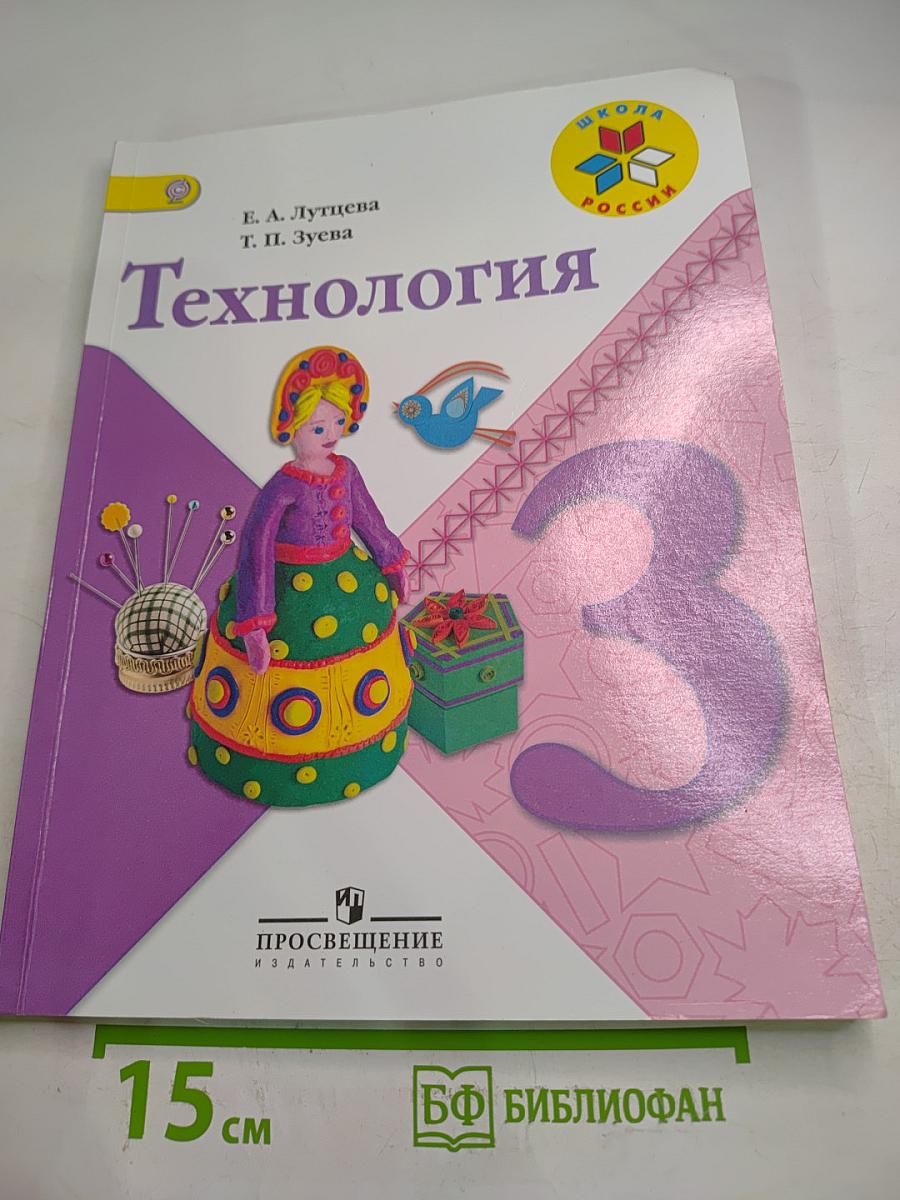 Технология 3 класс