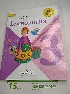Технология 3 класс