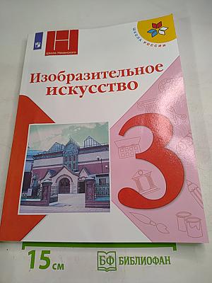 Изобразительное искусство. 3 класс