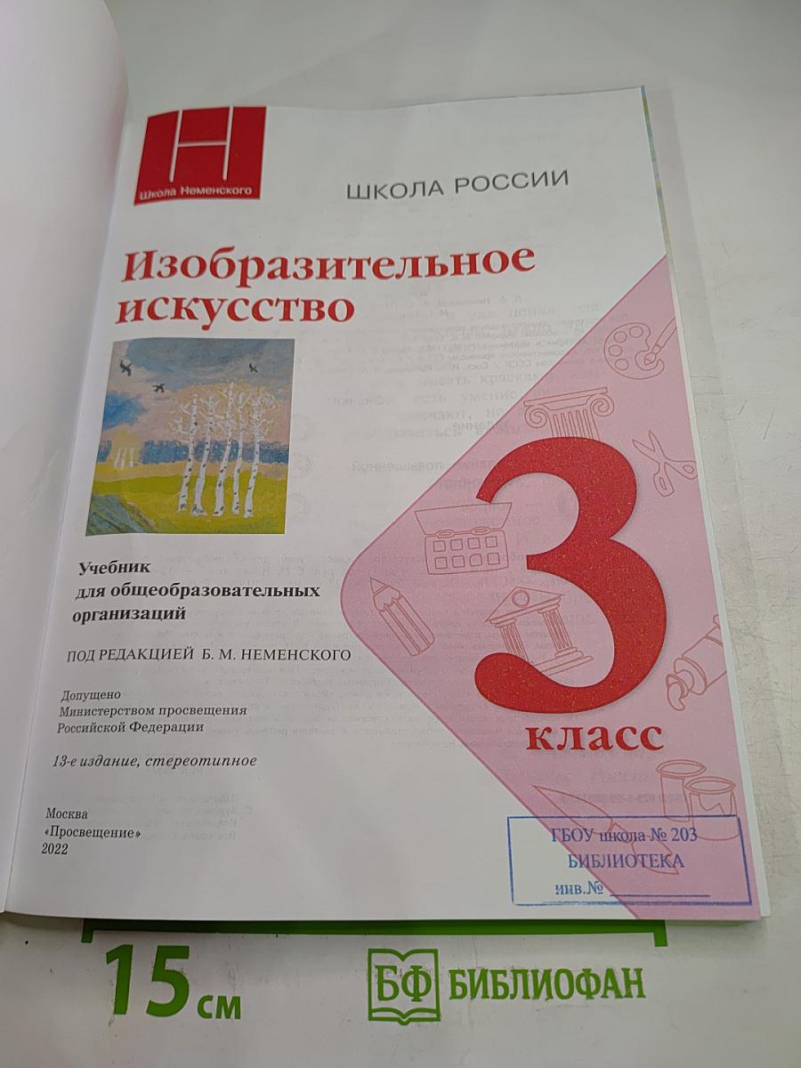Изобразительное искусство. 3 класс