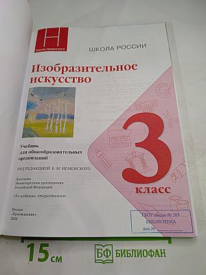 Изобразительное искусство. 3 класс