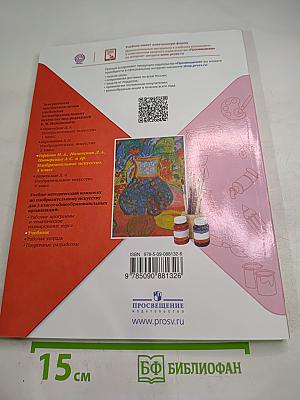 Изобразительное искусство. 3 класс