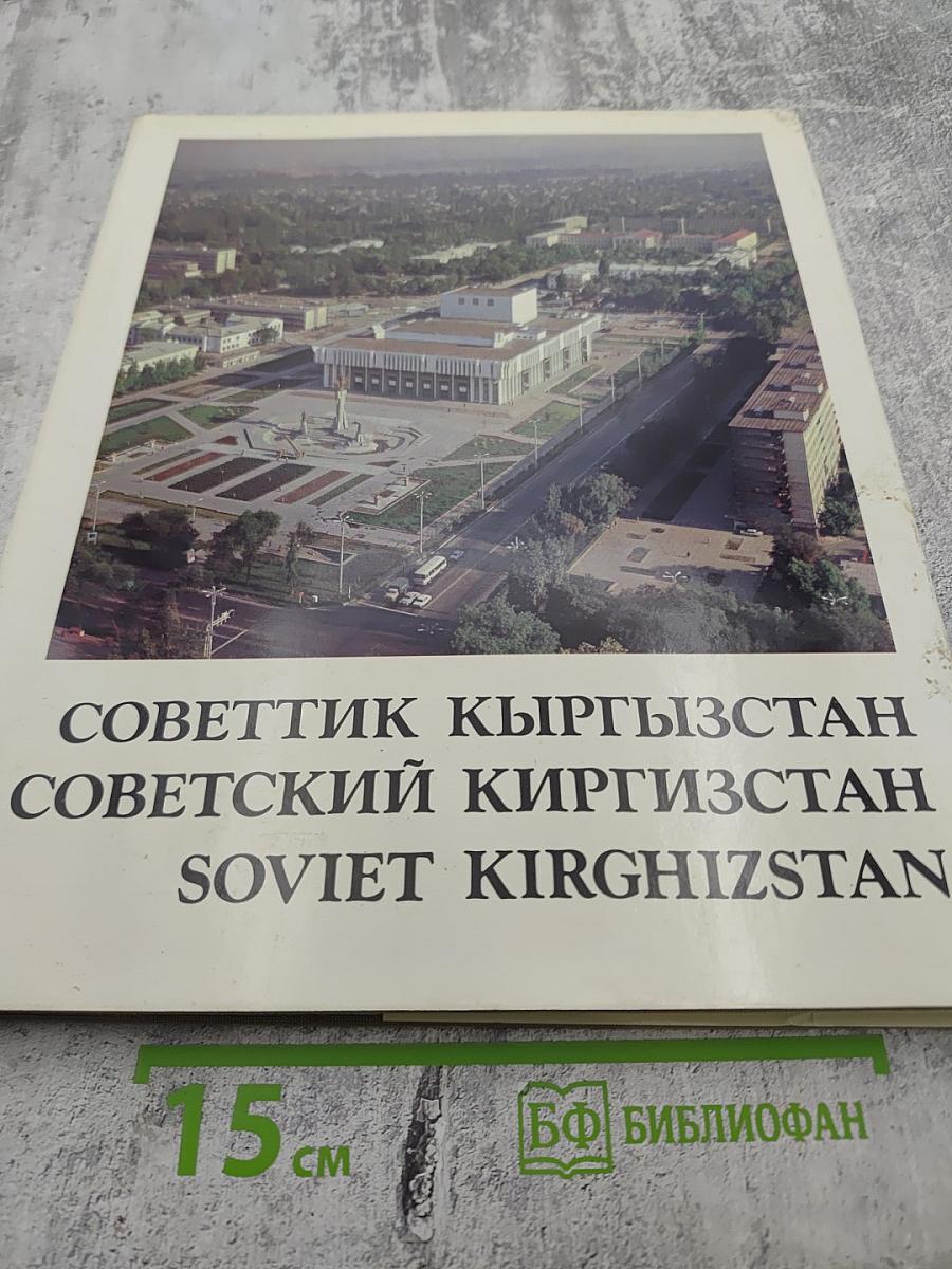 Советский Кыргызстан