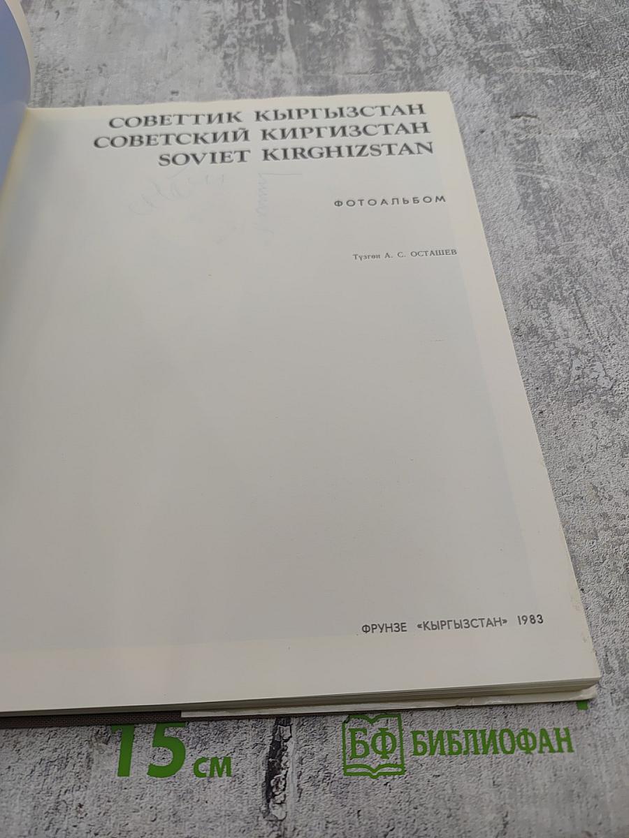 Советский Кыргызстан
