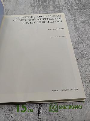 Советский Кыргызстан