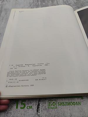 Советский Кыргызстан