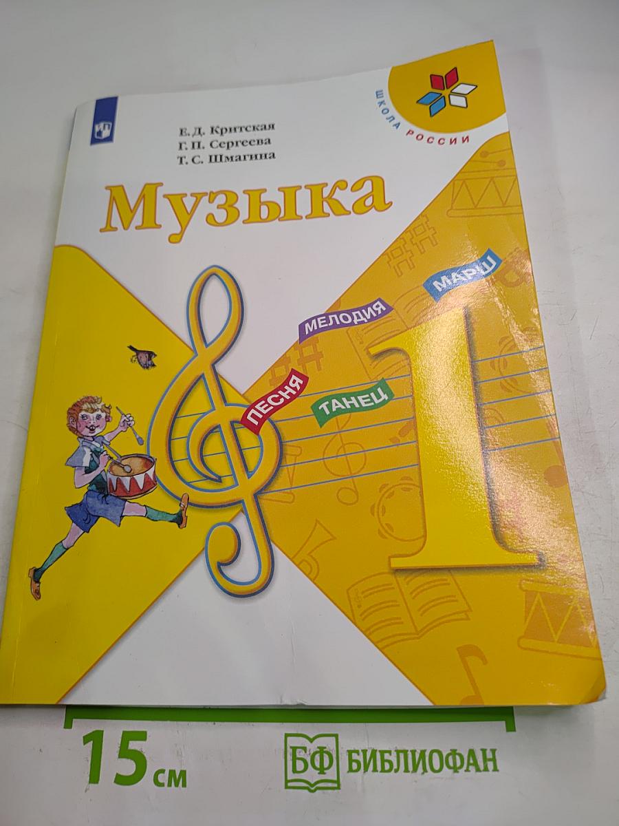 Музыка 1 класс