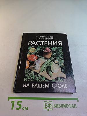 Растения на вашем столе