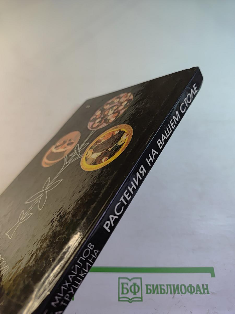 Растения на вашем столе