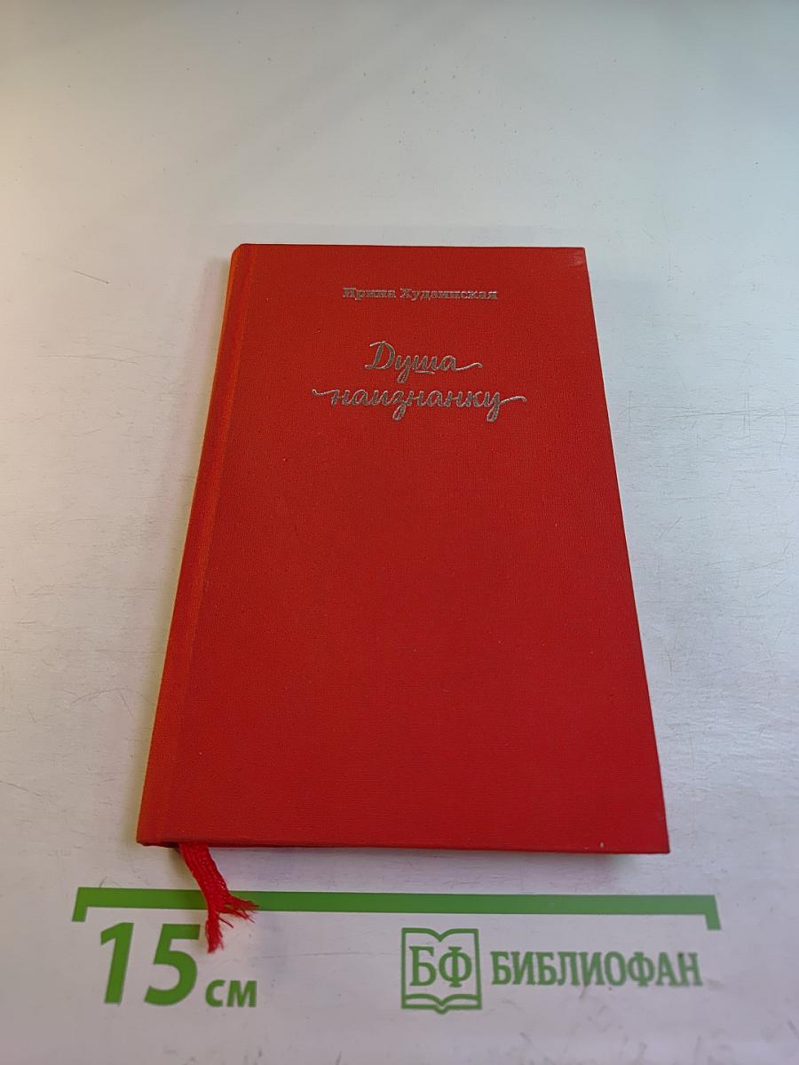 Душа наизнанку