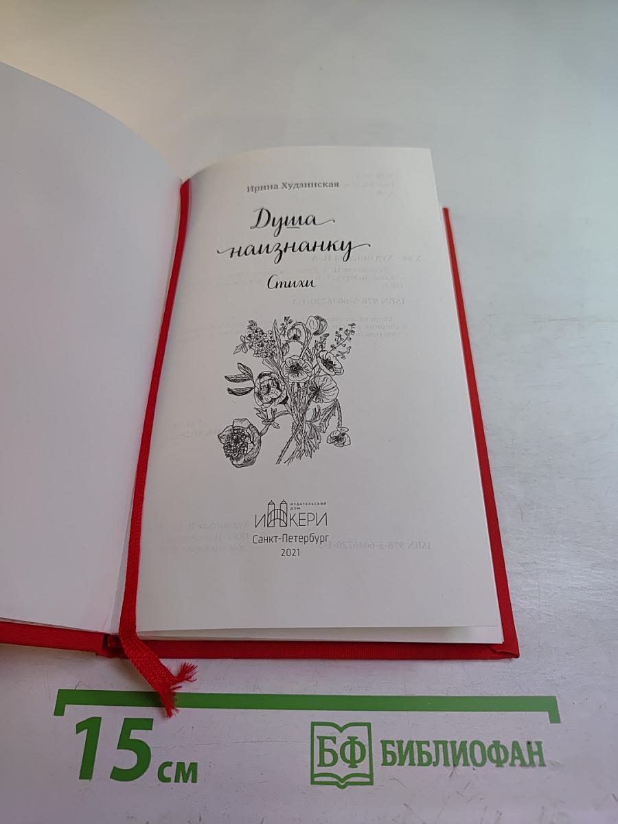 Душа наизнанку