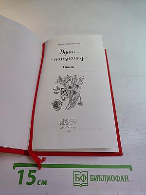 Душа наизнанку