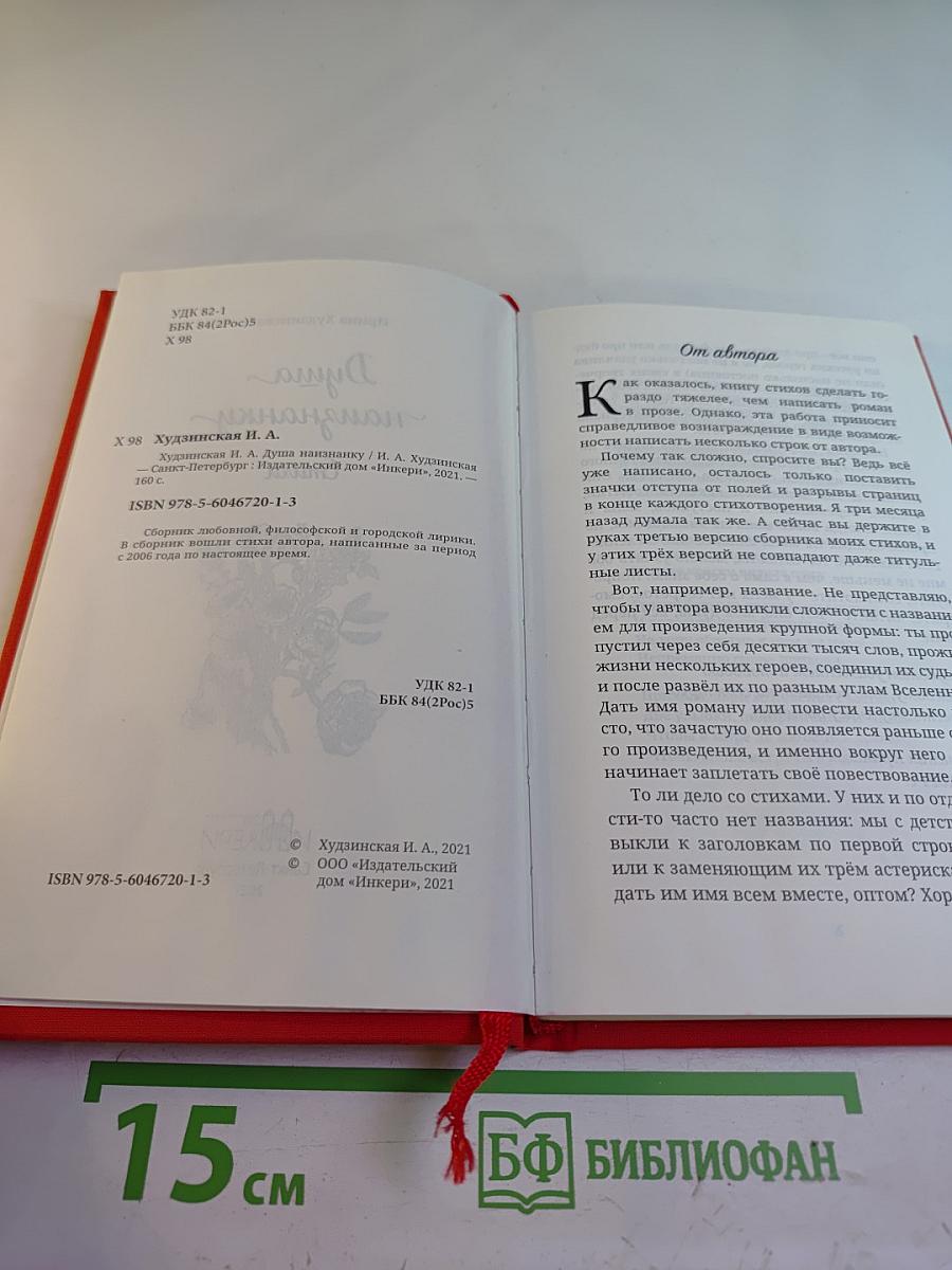 Душа наизнанку