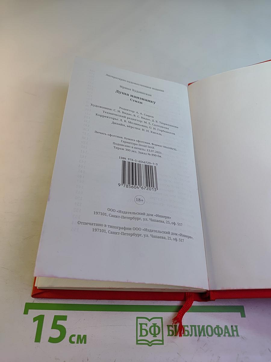 Душа наизнанку