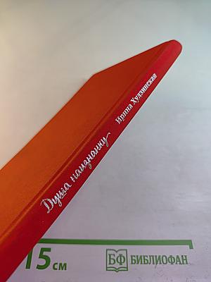 Душа наизнанку