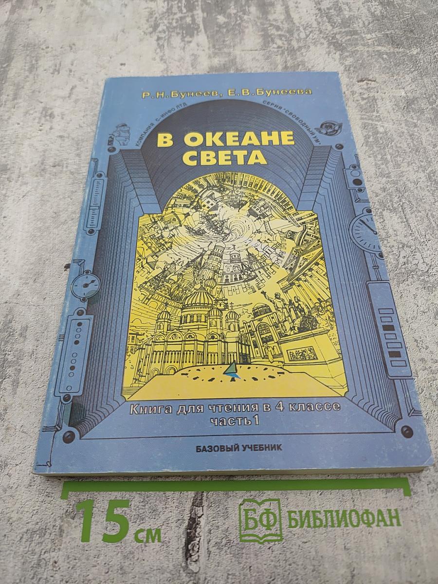В Океане Света. Книга для чтения в 4 классе. Часть 1. Базовый учебник