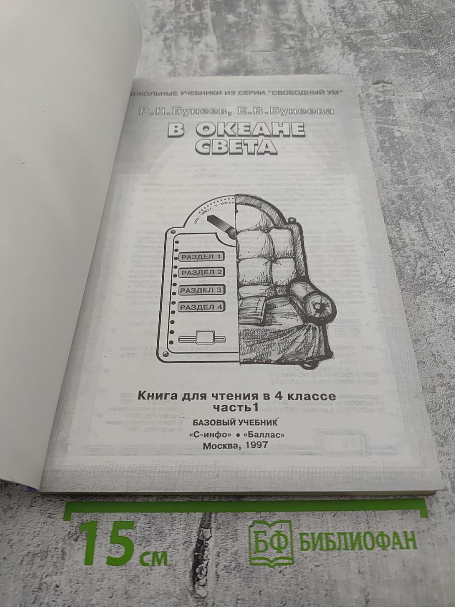 В Океане Света. Книга для чтения в 4 классе. Часть 1. Базовый учебник