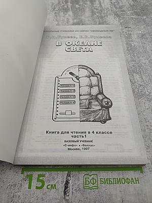 В Океане Света. Книга для чтения в 4 классе. Часть 1. Базовый учебник