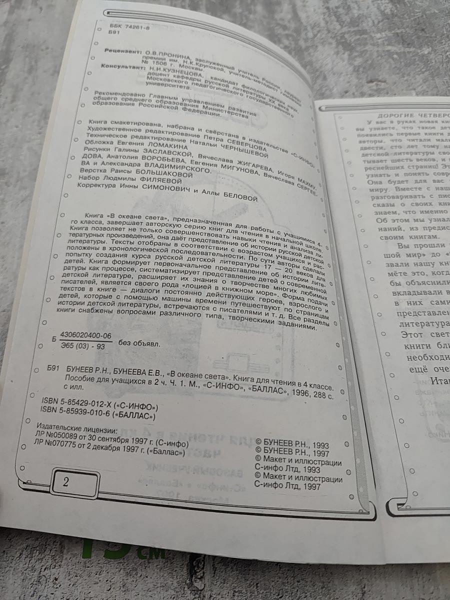 В Океане Света. Книга для чтения в 4 классе. Часть 1. Базовый учебник