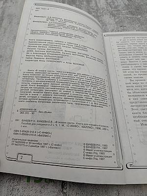 В Океане Света. Книга для чтения в 4 классе. Часть 1. Базовый учебник