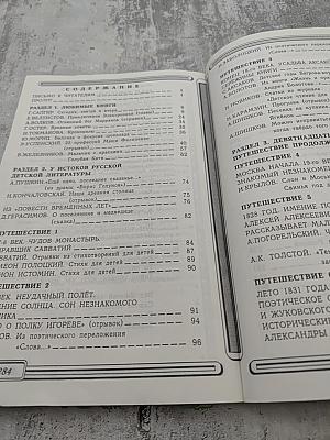 В Океане Света. Книга для чтения в 4 классе. Часть 1. Базовый учебник